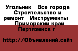 Угольник - Все города Строительство и ремонт » Инструменты   . Приморский край,Партизанск г.